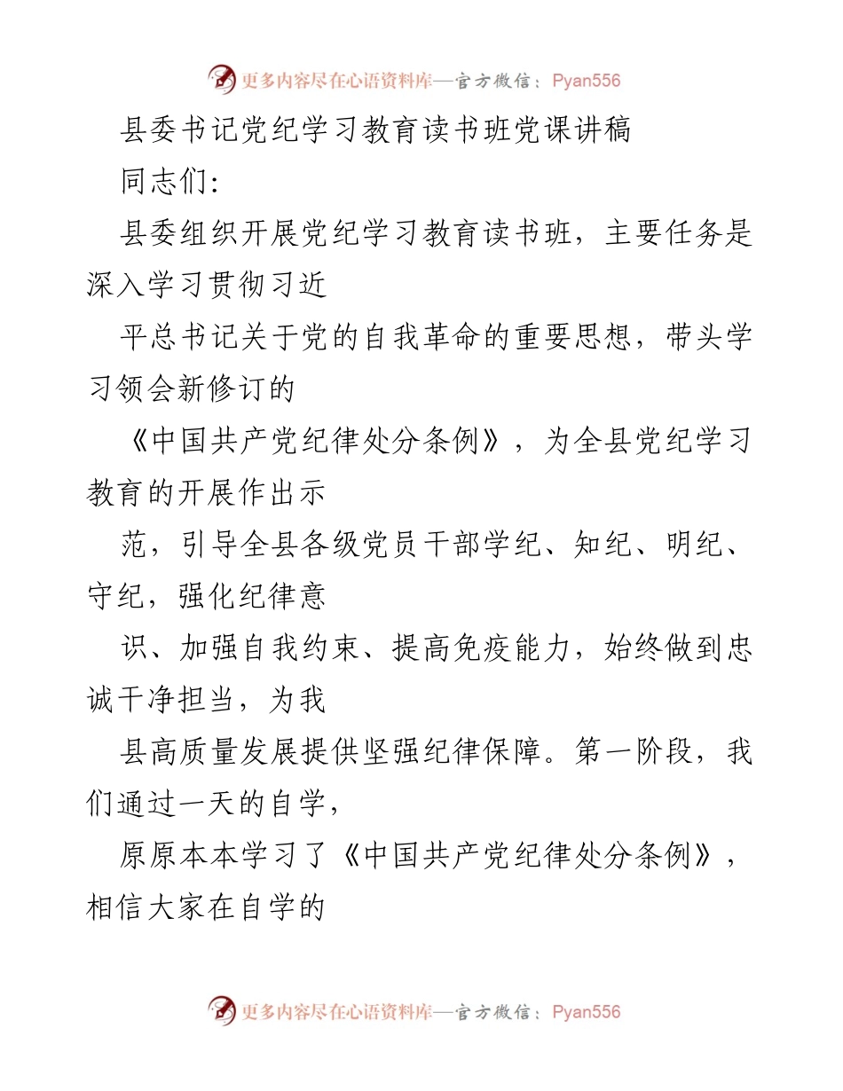 [发言] 党纪学习教育读书班 - 严明党的纪律，做遵规守纪的优秀共产党人.docx_第1页