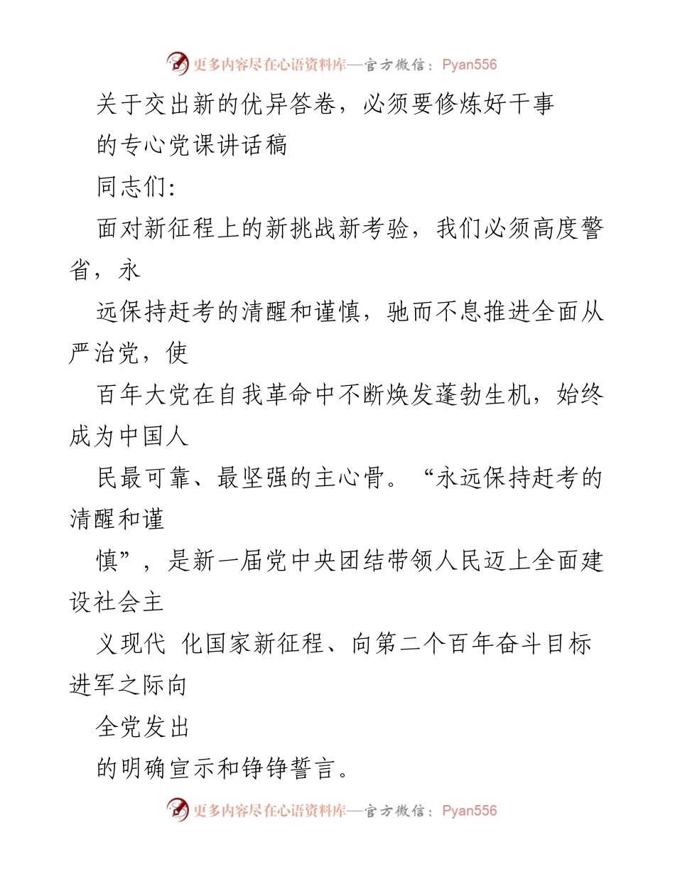 [发言] 党课 - 交出新的优异答卷，永远保持赶考的清醒与谨慎.docx_第1页