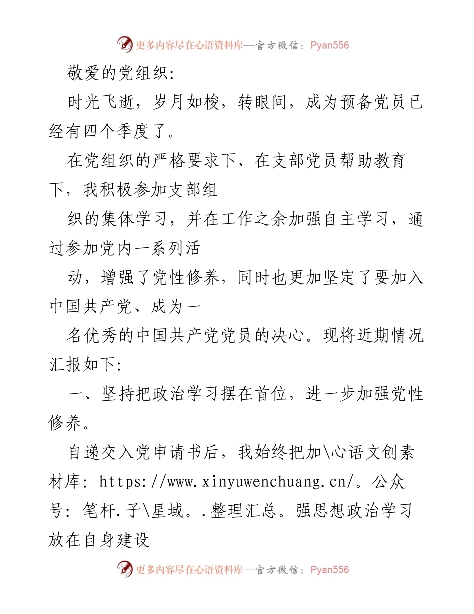 [发言] 党组织汇报 - 预备党员的学习与成长汇报.docx_第1页