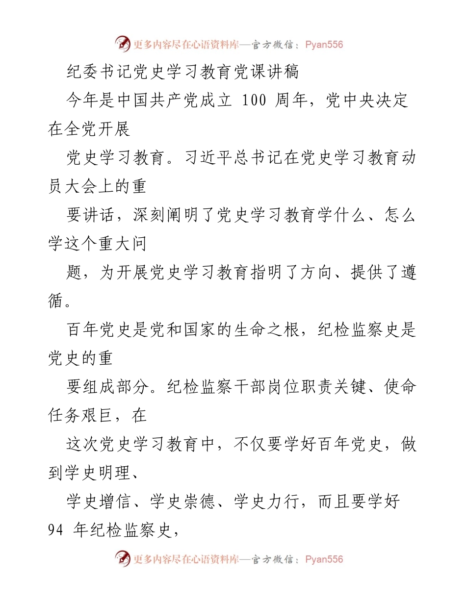 [发言] 党课 - 纪检监察干部的使命与党史学习教育.docx_第1页