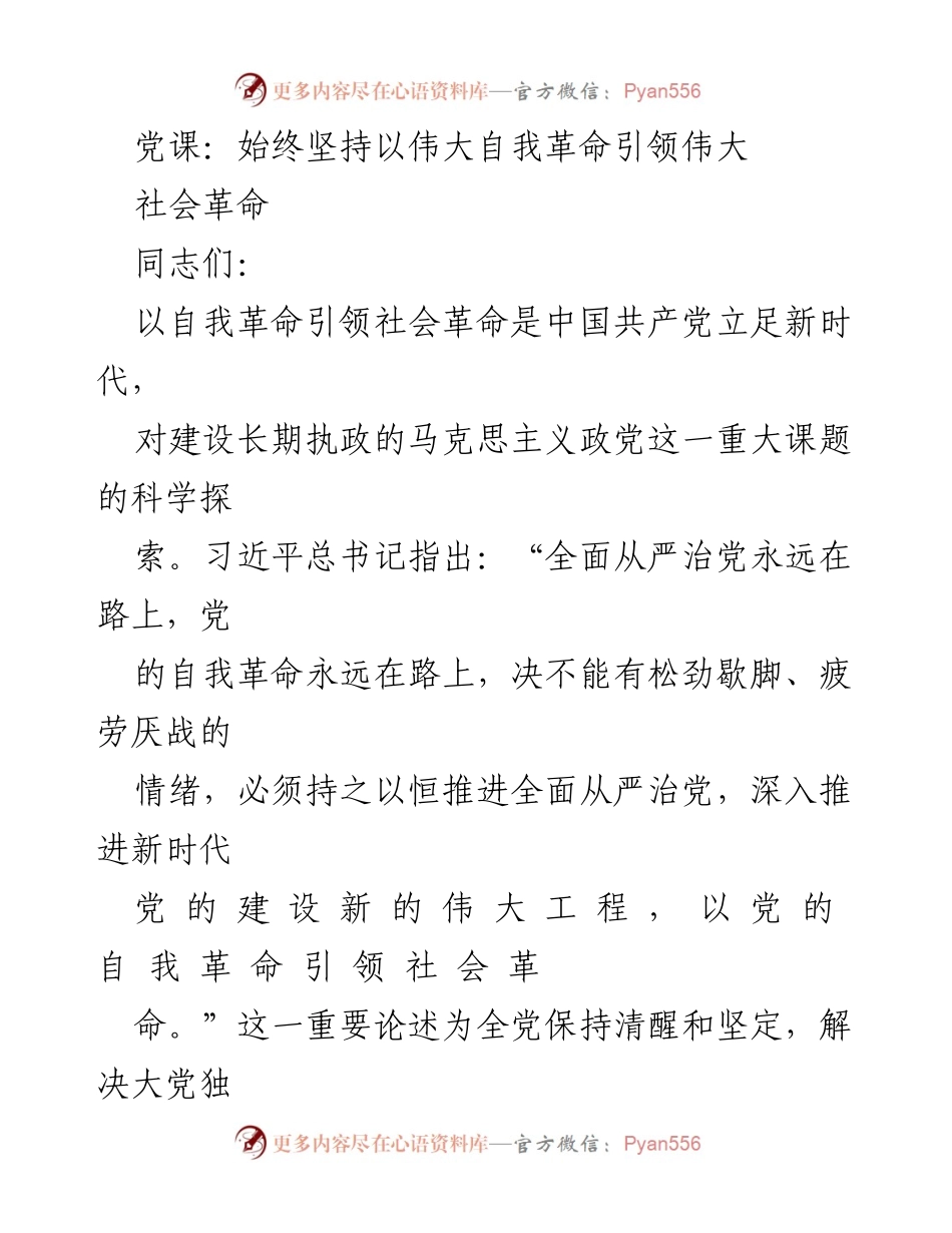 [发言] 党课 - 以自我革命引领社会革命的深刻理解与实践.docx_第1页