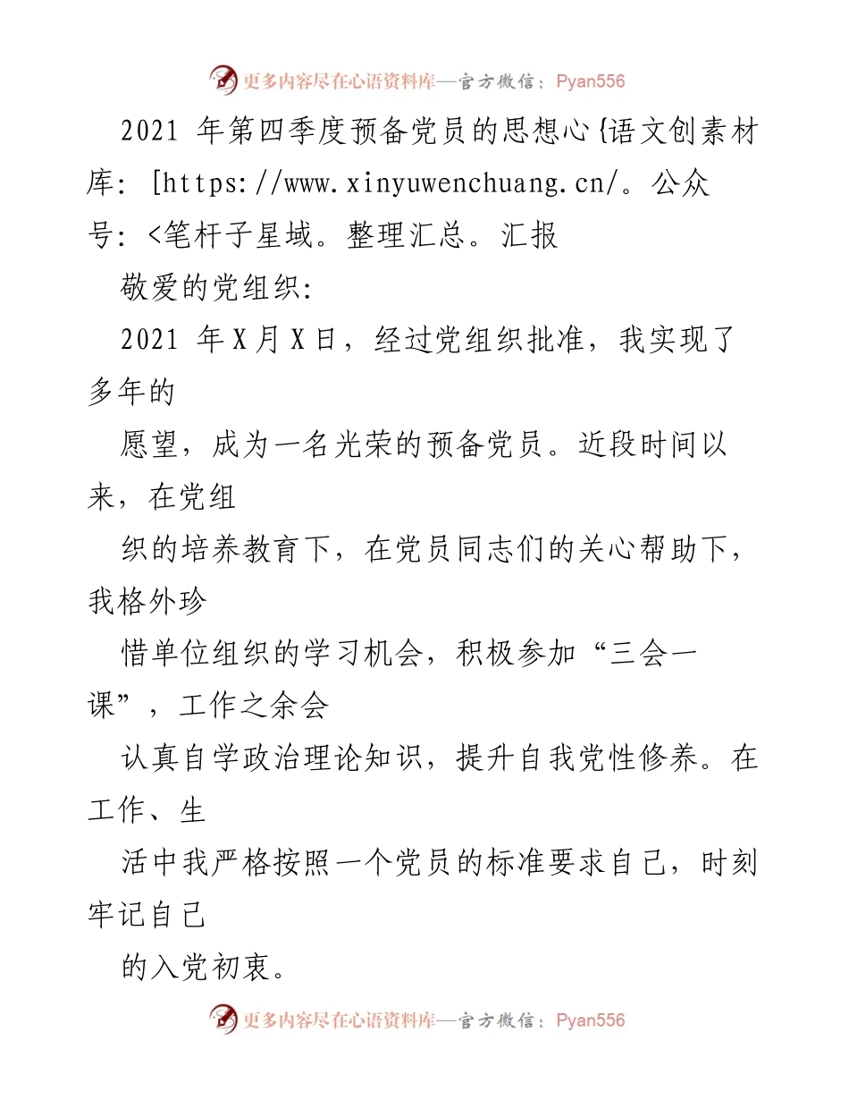 [发言] 党组织会议 - 2021年第四季度预备党员思想汇报_1.docx_第1页