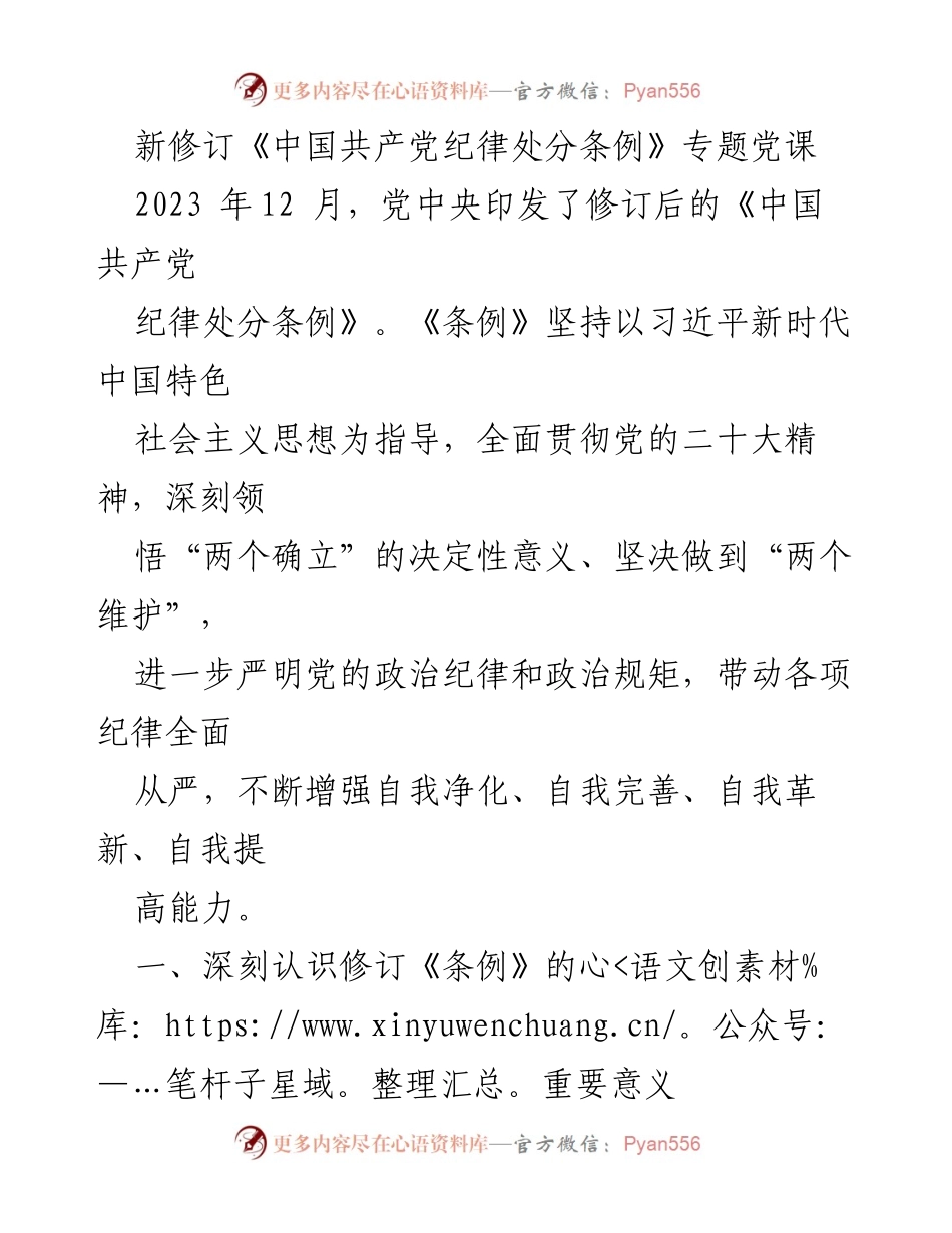 [发言] 党课 - 深刻领悟修订《中国共产党纪律处分条例》的重要意义.docx_第1页