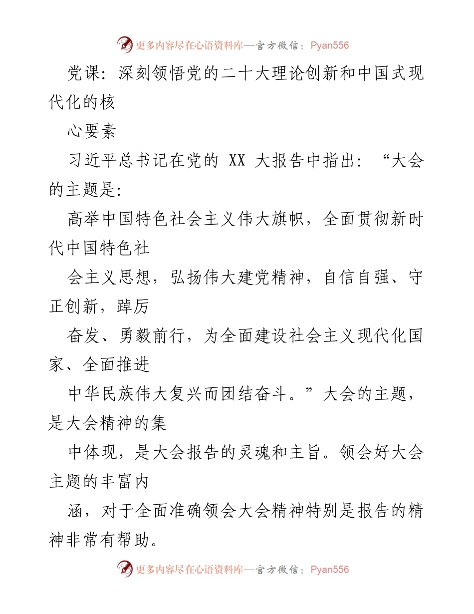 [发言] 党课 - 深刻领悟党的二十大精神与中国式现代化核心要素.docx_第1页