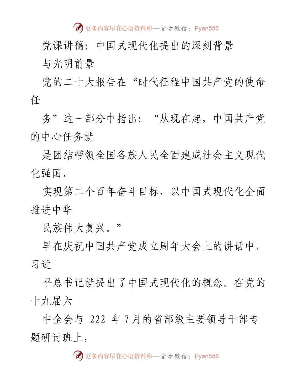 [发言] 党课 - 中国式现代化的深刻背景与光明前景.docx_第1页