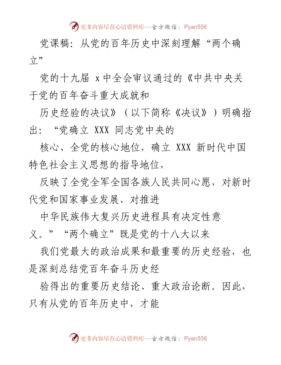 [发言] 党课 - 深刻理解“两个确立”的历史必然性与重大意义.docx_第1页