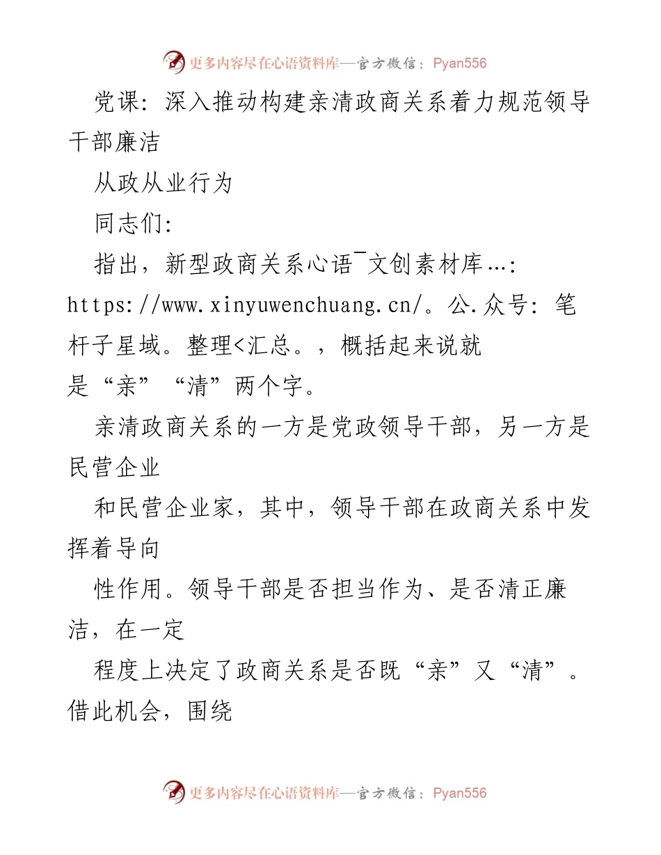 [发言] 党课 - 深入推动构建亲清政商关系，规范领导干部廉洁从政行为.docx_第1页