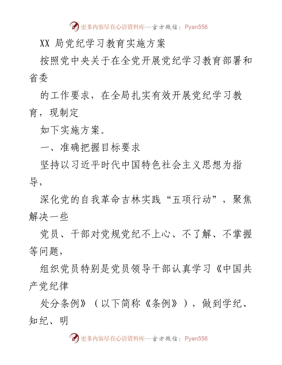 [发言] 党纪学习教育会议 - 党纪学习教育实施方案解读.docx_第1页