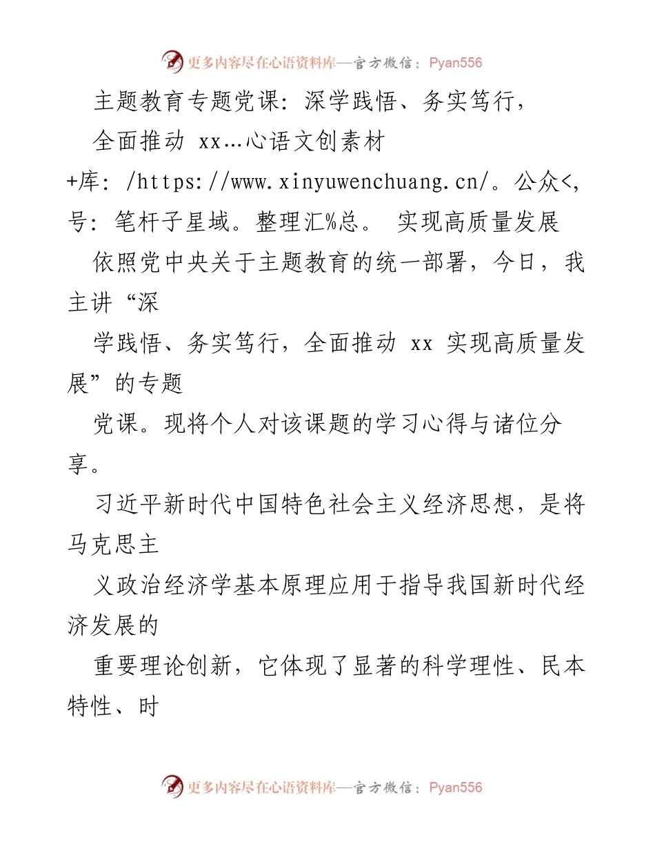 [发言] 党课 - 深学践悟，推动高质量发展.docx_第1页