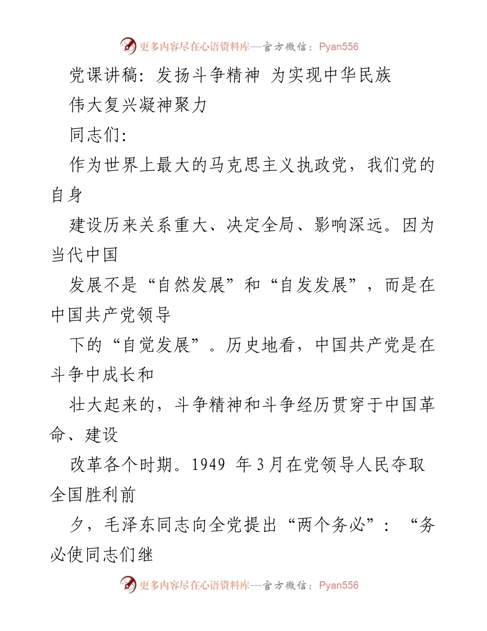 [发言] 党课 - 发扬斗争精神，凝聚力量实现中华民族伟大复兴_1.docx_第1页