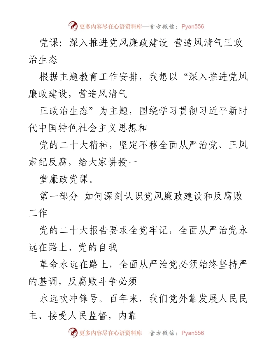 [发言] 党课 - 深入推进党风廉政建设，营造风清气正的政治生态_2.docx_第1页