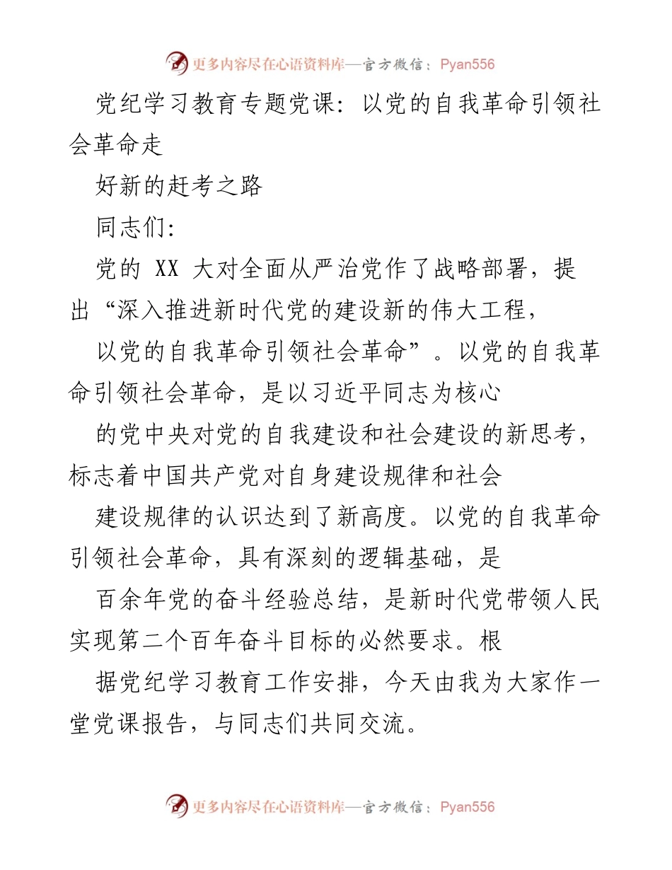 [发言] 党纪学习教育专题党课 - 以自我革命引领社会革命的重要性分析.docx_第1页