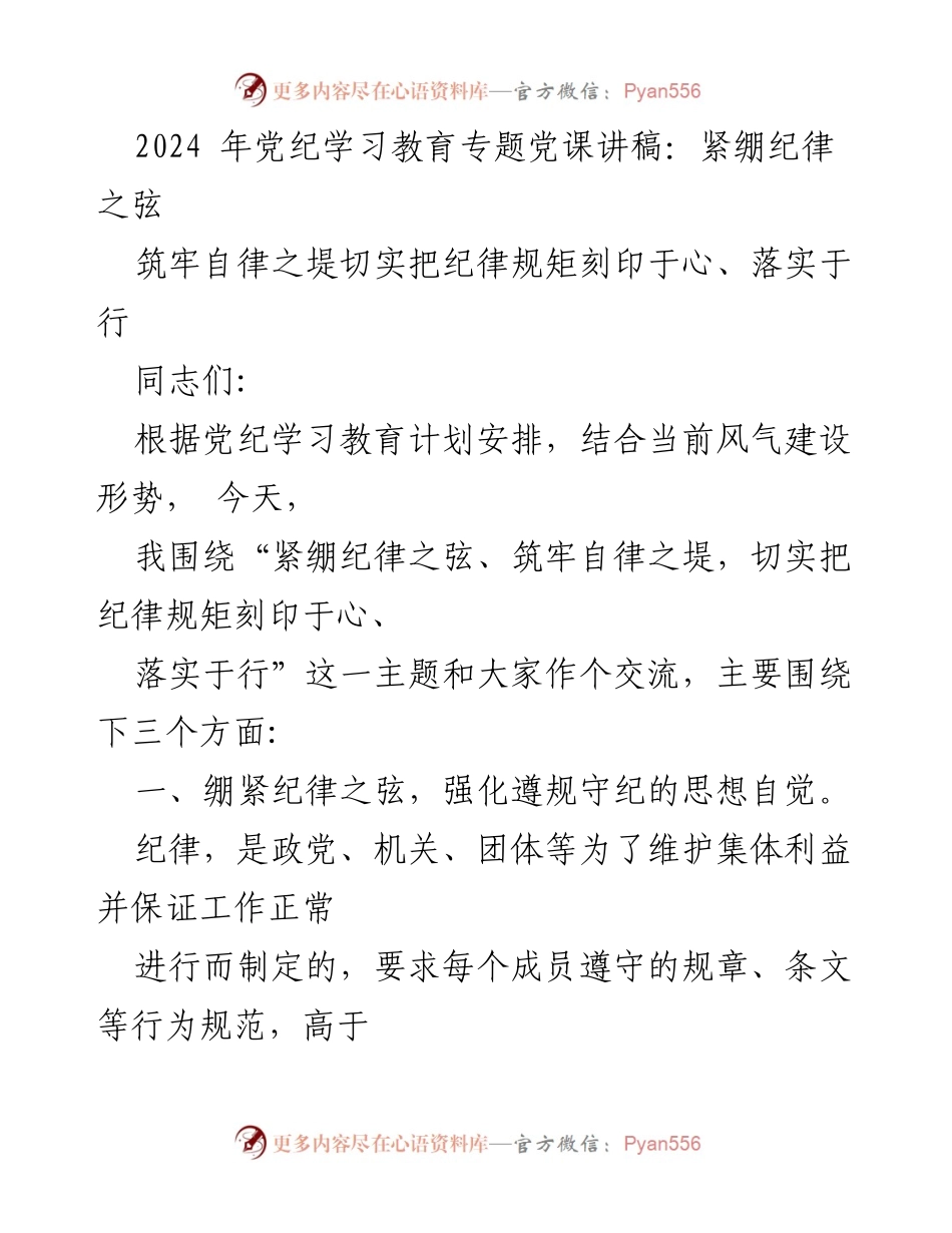 [发言] 党纪学习教育专题党课 - 紧绷纪律之弦，筑牢自律之堤_1.docx_第1页