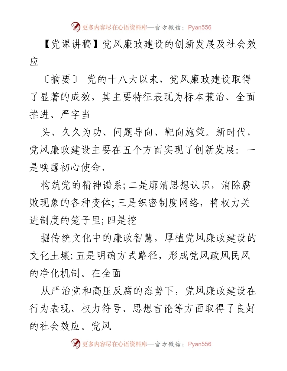 [发言] 党课 - 党风廉政建设的创新发展与社会效应分析.docx_第1页