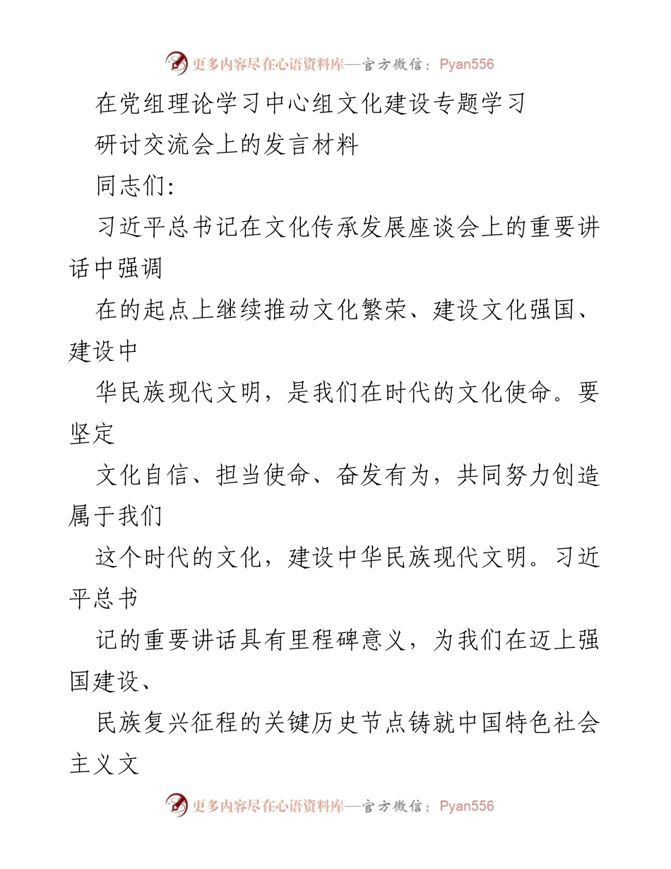 [发言] 党组理论学习中心组文化建设专题学习研讨会 - 坚定文化自信，推动中华民族现代文明建设.docx_第1页