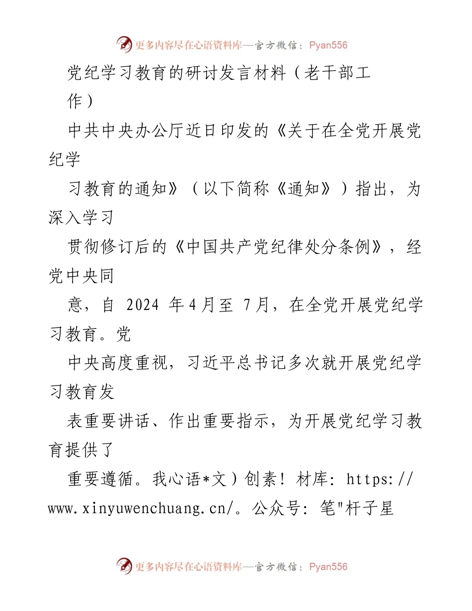 [发言] 党纪学习教育研讨会 - 深入学习贯彻党的纪律，增强责任感与使命感.docx_第1页