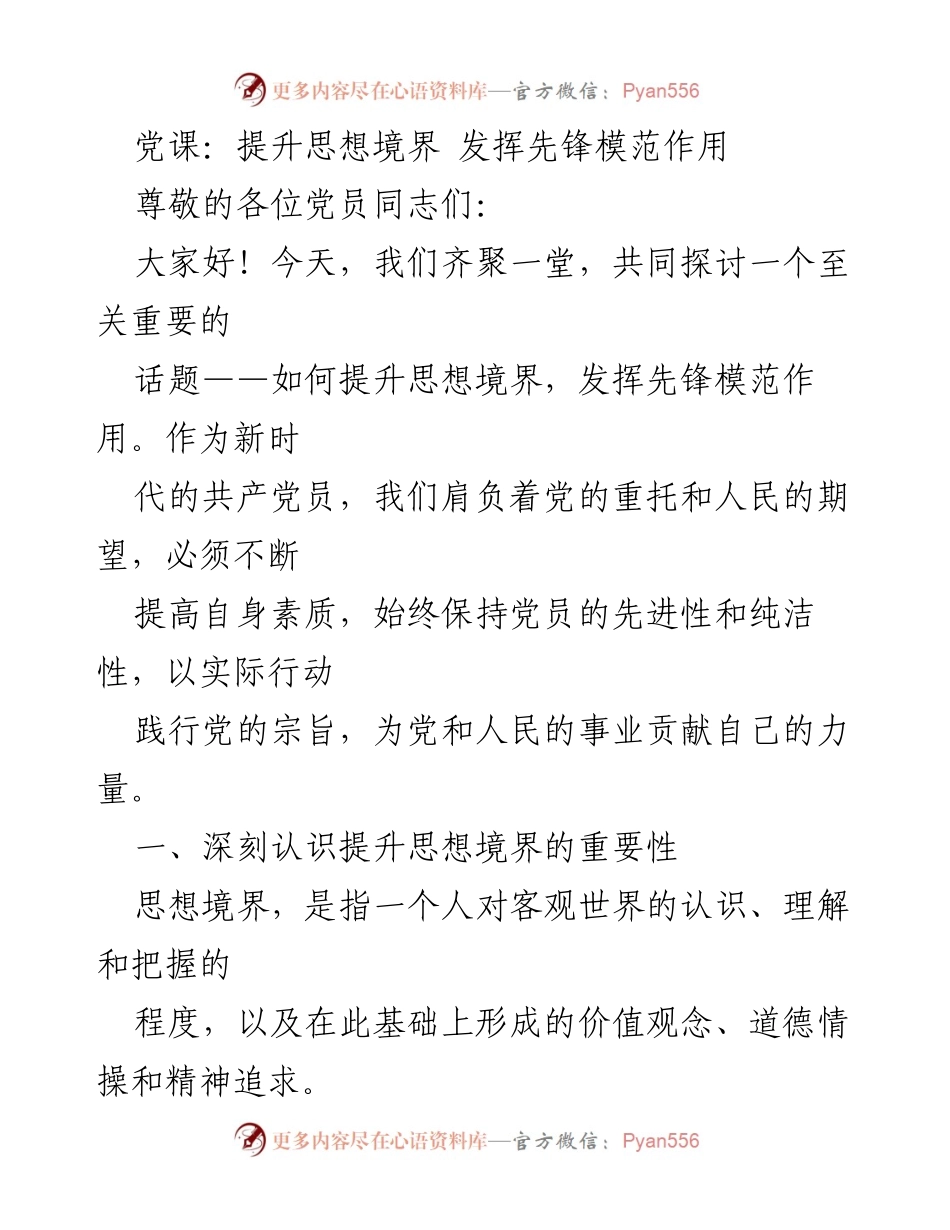 [发言] 党课 - 提升思想境界与先锋模范作用的探讨.docx_第1页