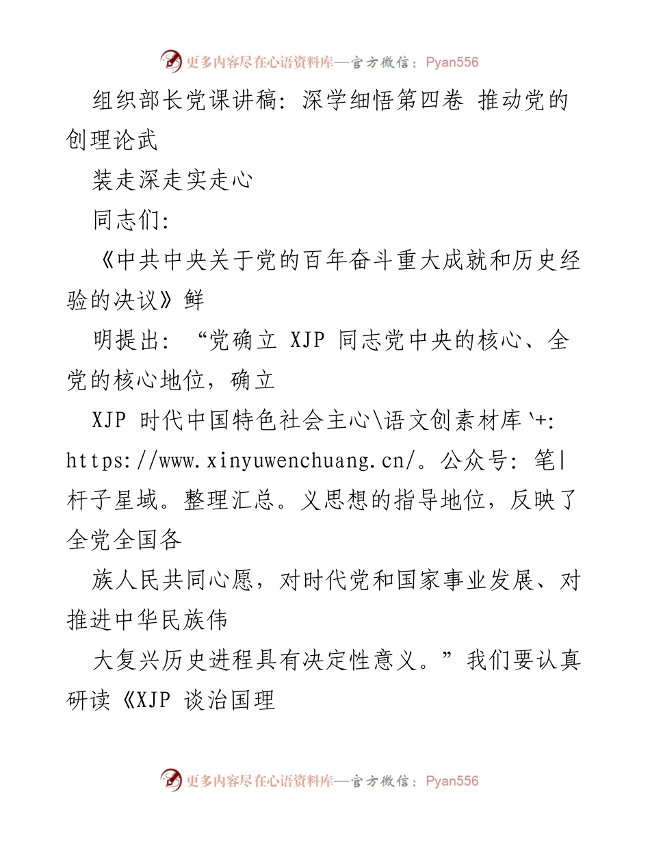 [发言] 党课 - 深学细悟《XJP谈治国理政》第四卷 促进党的理论武装.docx_第1页