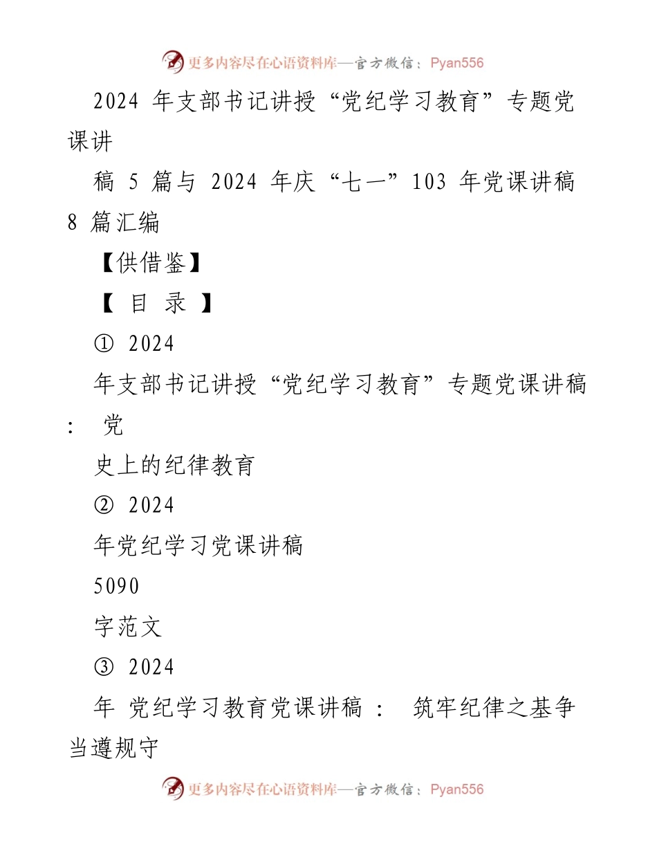 [发言] 党课 - 党史上的纪律教育与党的自我革命.docx_第1页