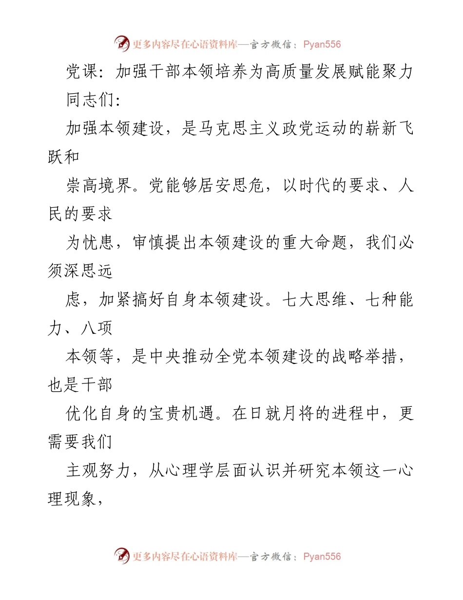 [发言] 党课 - 加强干部本领培养，助力高质量发展_1.docx_第1页