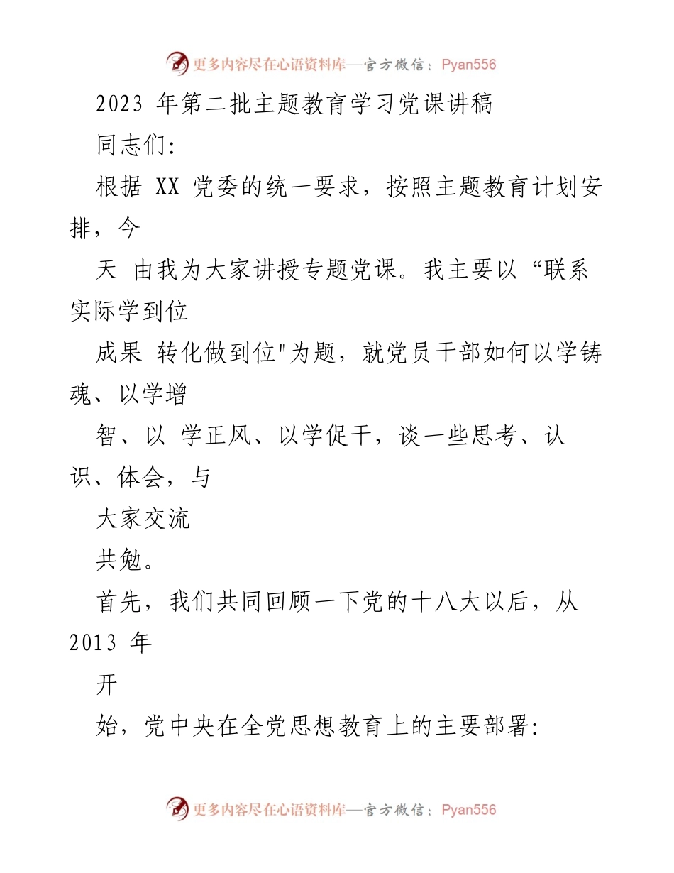 [发言] 党课 - 以学铸魂、以学增智：党员干部主题教育的思考与体会.docx_第1页