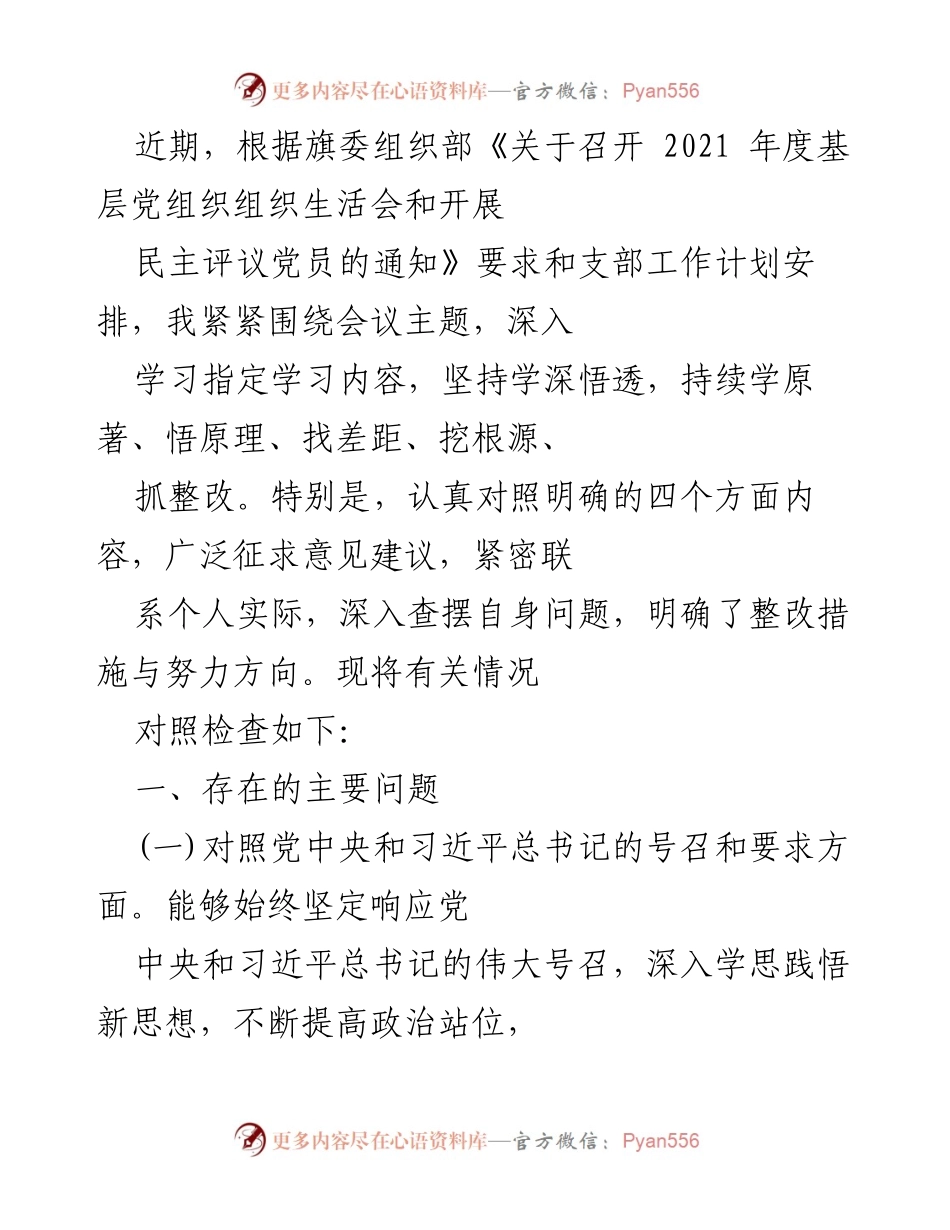 [发言] 党组织生活会 - 2021年度基层党组织组织生活会对照检查发言稿.docx_第1页