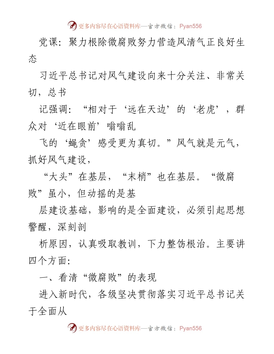 [发言] 党课 - 聚力根除微腐败，营造风清气正的良好生态_1.docx_第1页