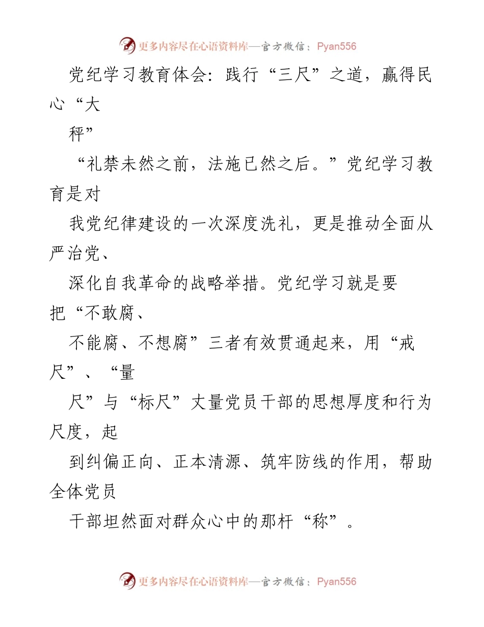 [发言] 党纪学习教育会议 - 以“三尺”之道赢得民心“大秤”.docx_第1页