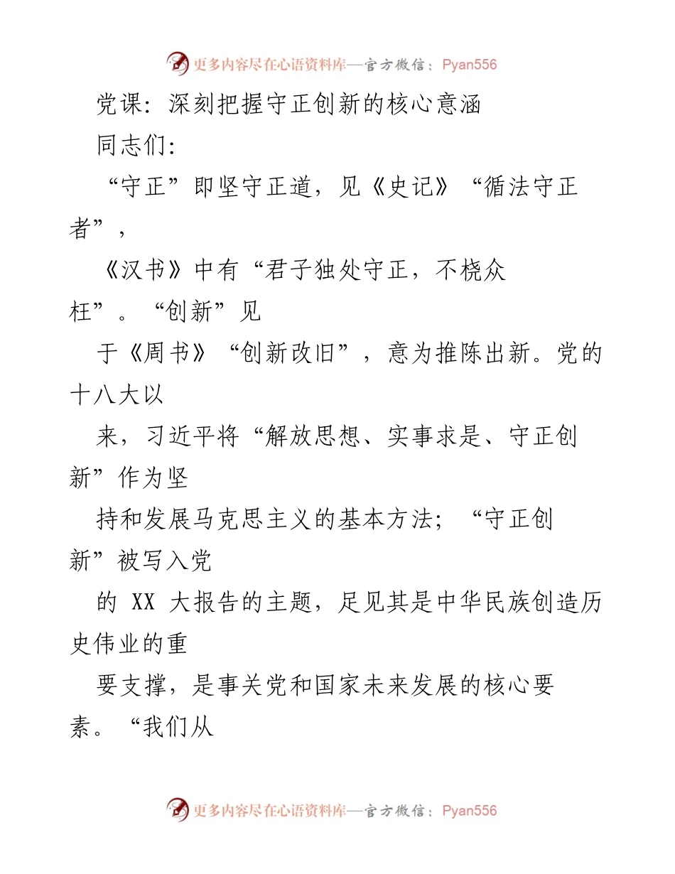 [发言] 党课 - 深刻理解“守正创新”的重要性与时代价值.docx_第1页