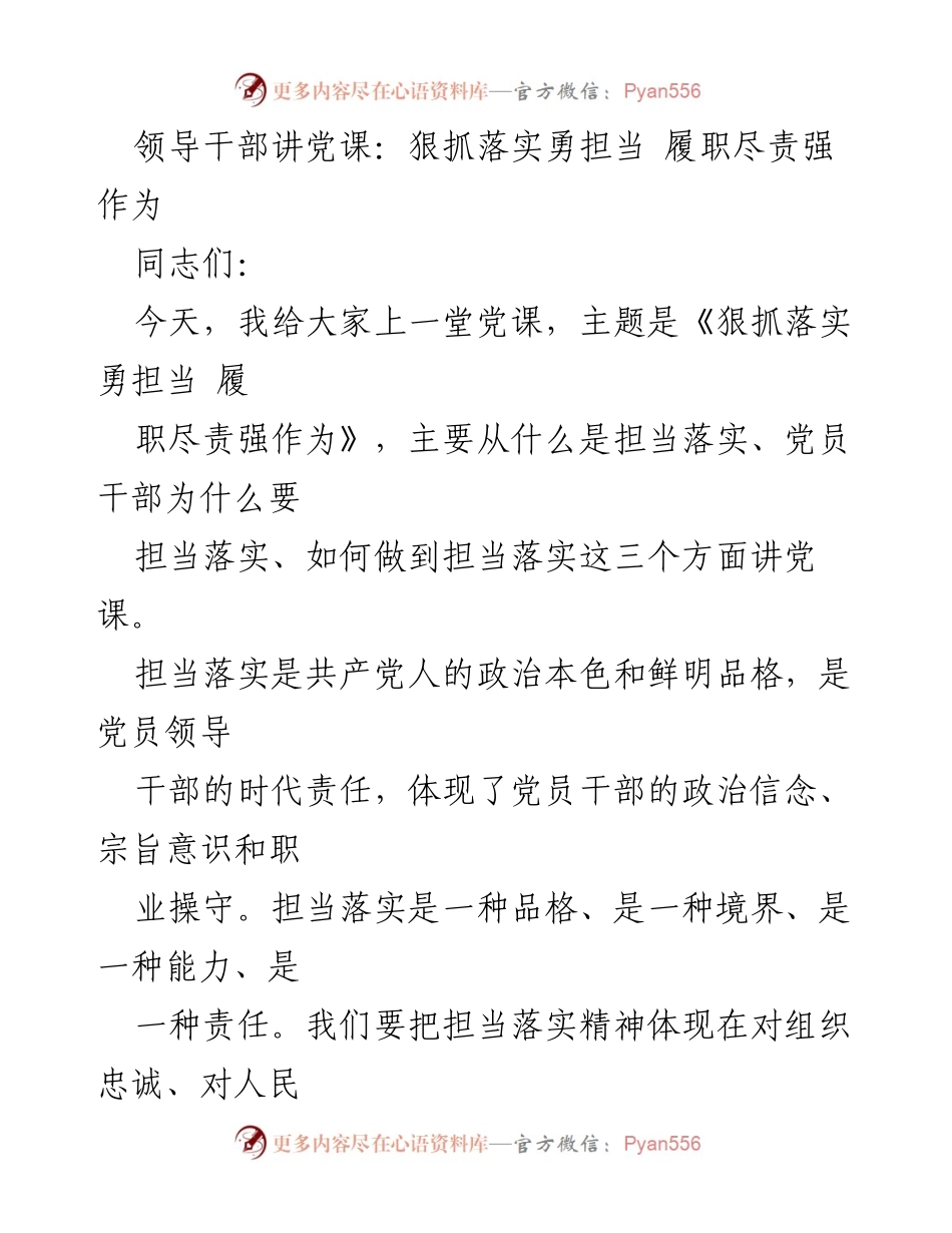[发言] 党课 - 担当落实：党员干部的责任与担当.docx_第1页