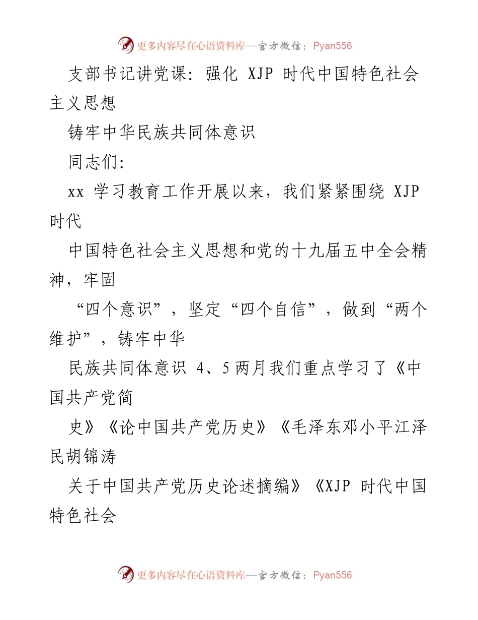 [发言] 党课 - 深入学习XJP时代中国特色社会主义思想与民族共同体意识.docx_第1页