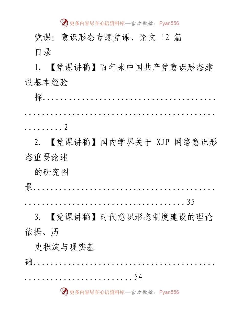 [发言] 党课 - 中国共产党意识形态建设与实践经验分享.docx_第1页