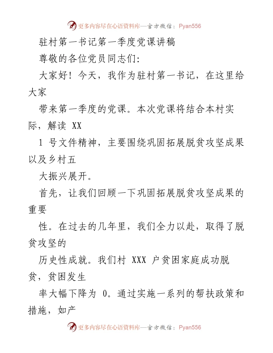 [发言] 党课 - 第一季度党课讲稿：巩固脱贫成果与乡村振兴的路径探讨.docx_第1页