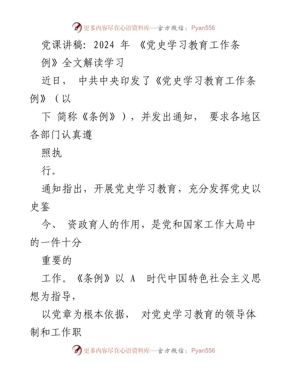[发言] 党课 - 深入解读《党史学习教育工作条例》的重要性与实施要求.docx_第1页