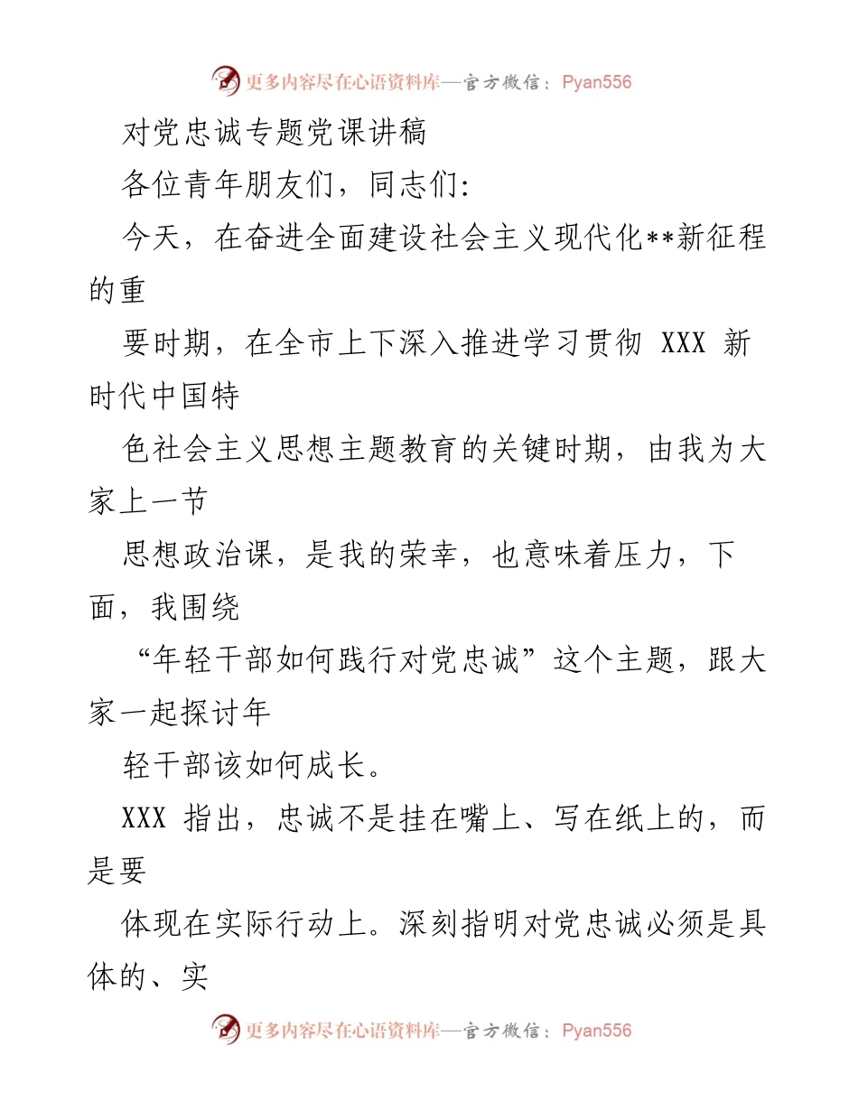 [发言] 党课 - 年轻干部如何践行对党忠诚_1.docx_第1页