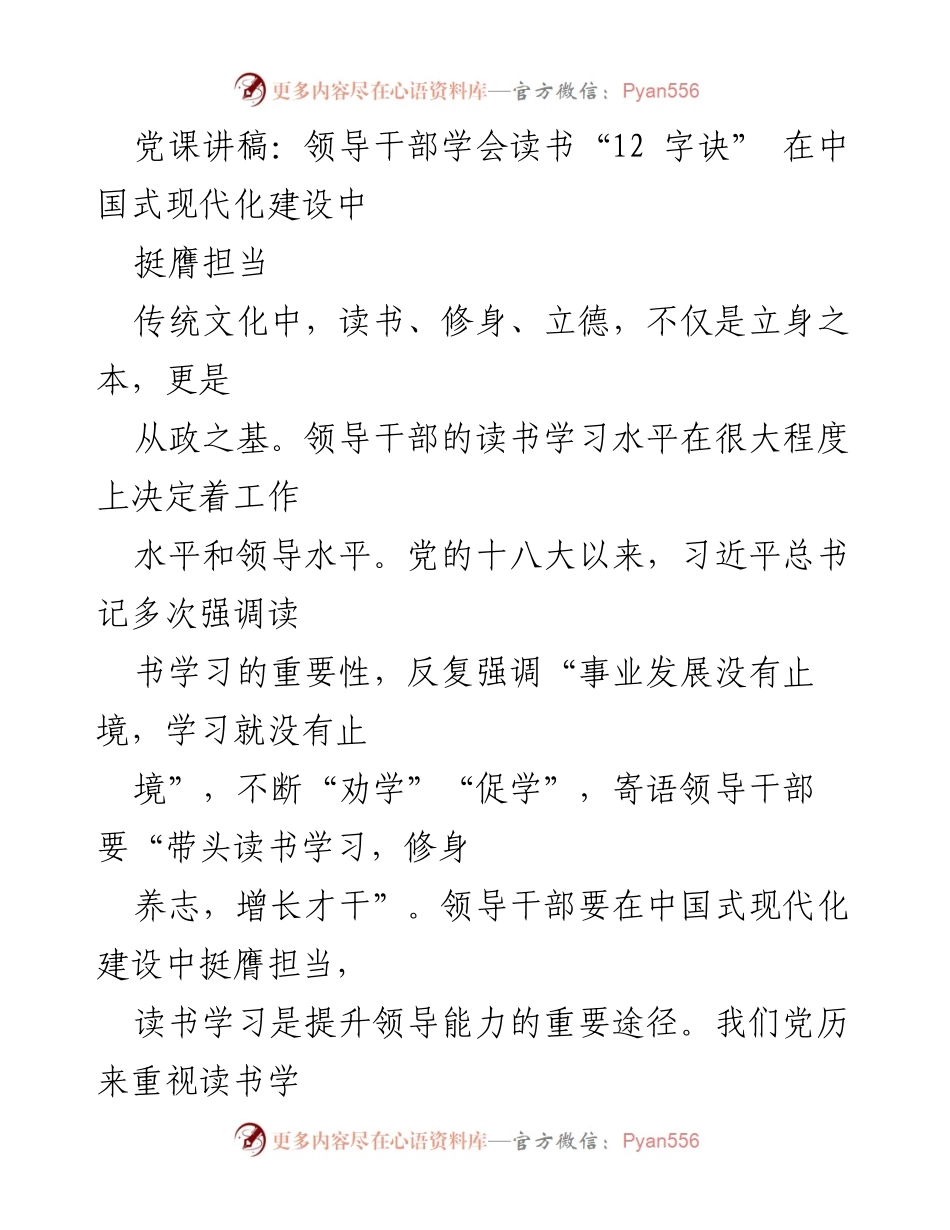 [发言] 党课 - 领导干部学习的重要性与读书“12字诀”.docx_第1页