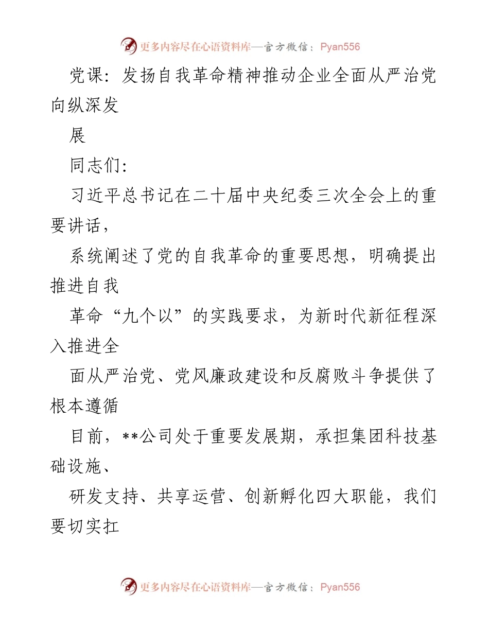 [发言] 党课 - 发扬自我革命精神，推动企业全面从严治党向纵深发展.docx_第1页