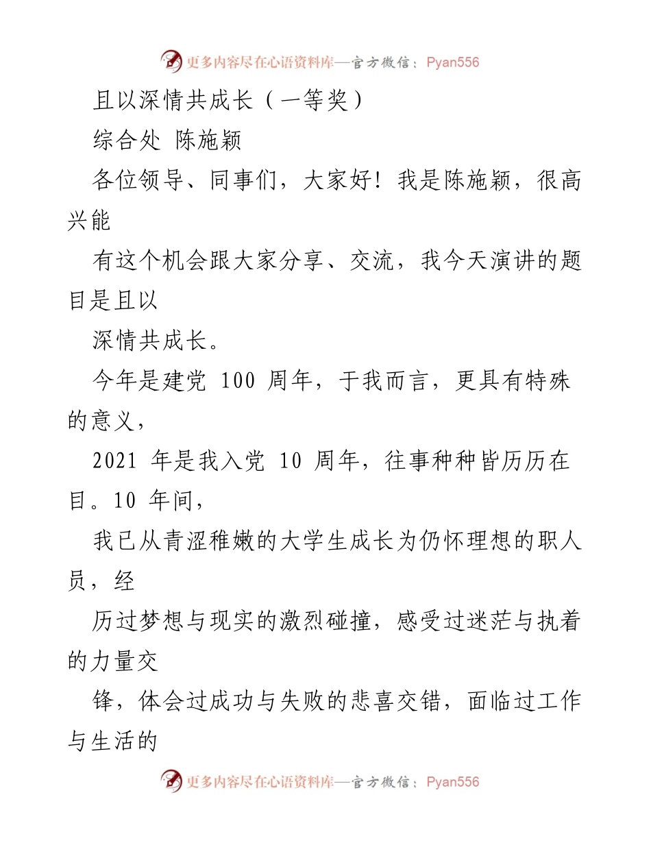[发言] 党组织活动 - 以深情共成长，回顾入党十年之旅.docx_第1页