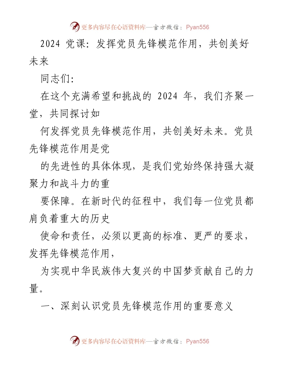 [发言] 党课 - 发挥党员先锋模范作用，共创美好未来.docx_第1页