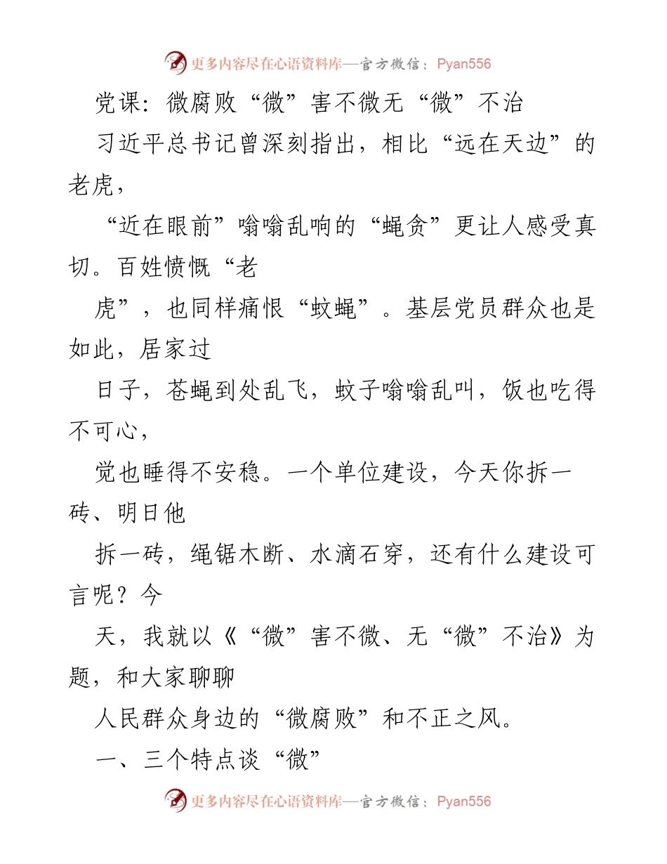[发言] 党课 - 微腐败的危害与防治探讨.docx_第1页