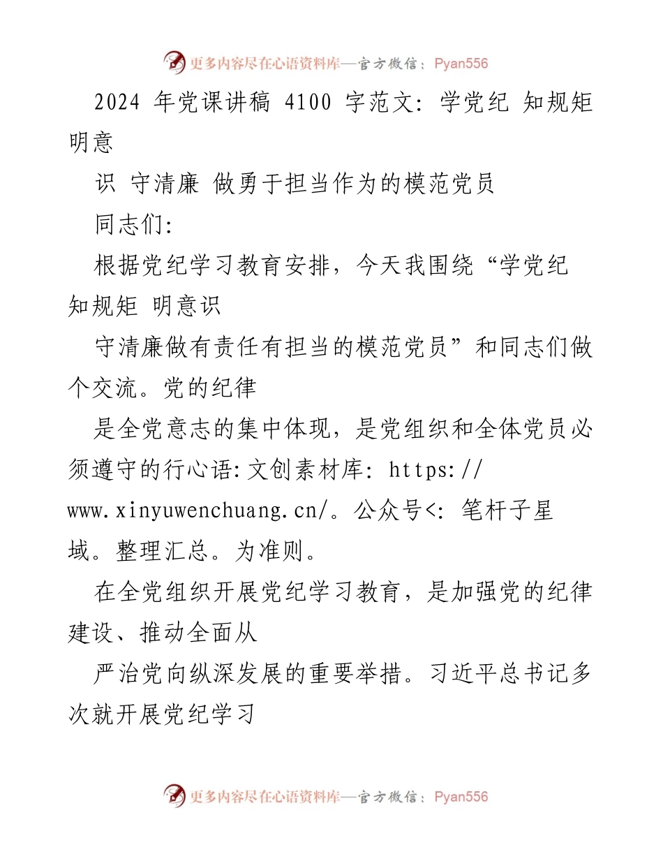 [发言] 党课 - 学党纪 知规矩 明意识 守清廉 做勇于担当的模范党员.docx_第1页