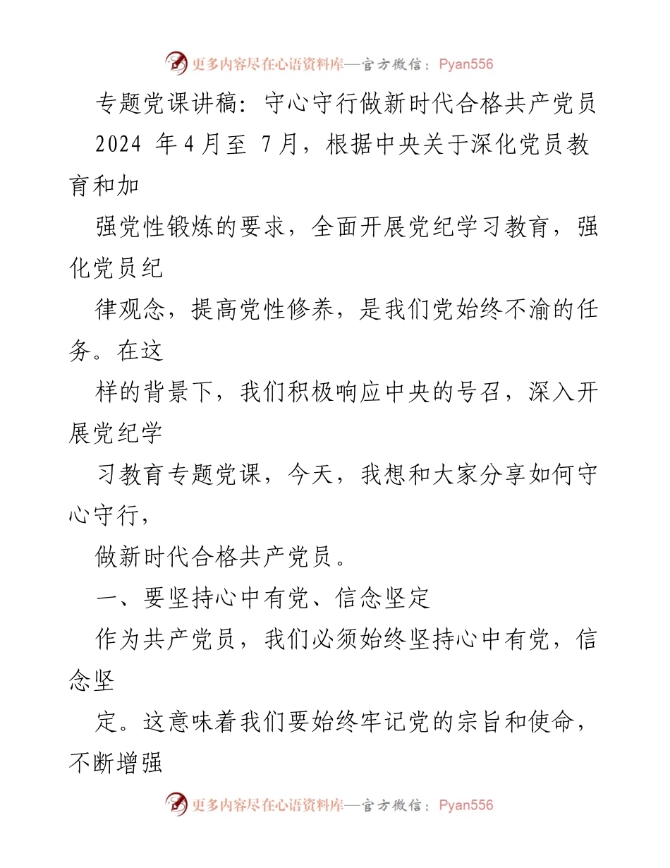 [发言] 党课 - 守心守行，做新时代合格共产党员.docx_第1页