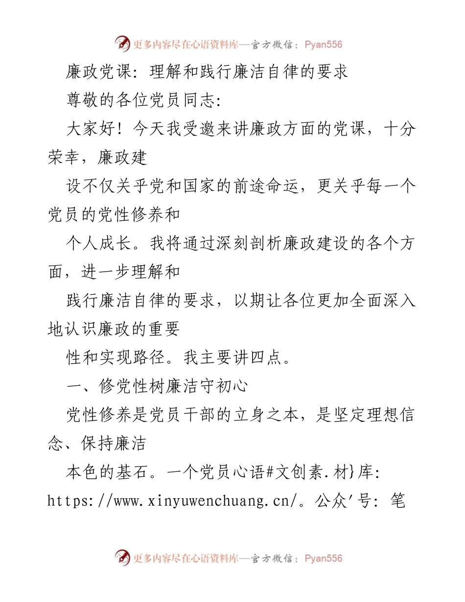 [发言] 党课 - 理解廉洁自律的重要性与实践路径.docx_第1页