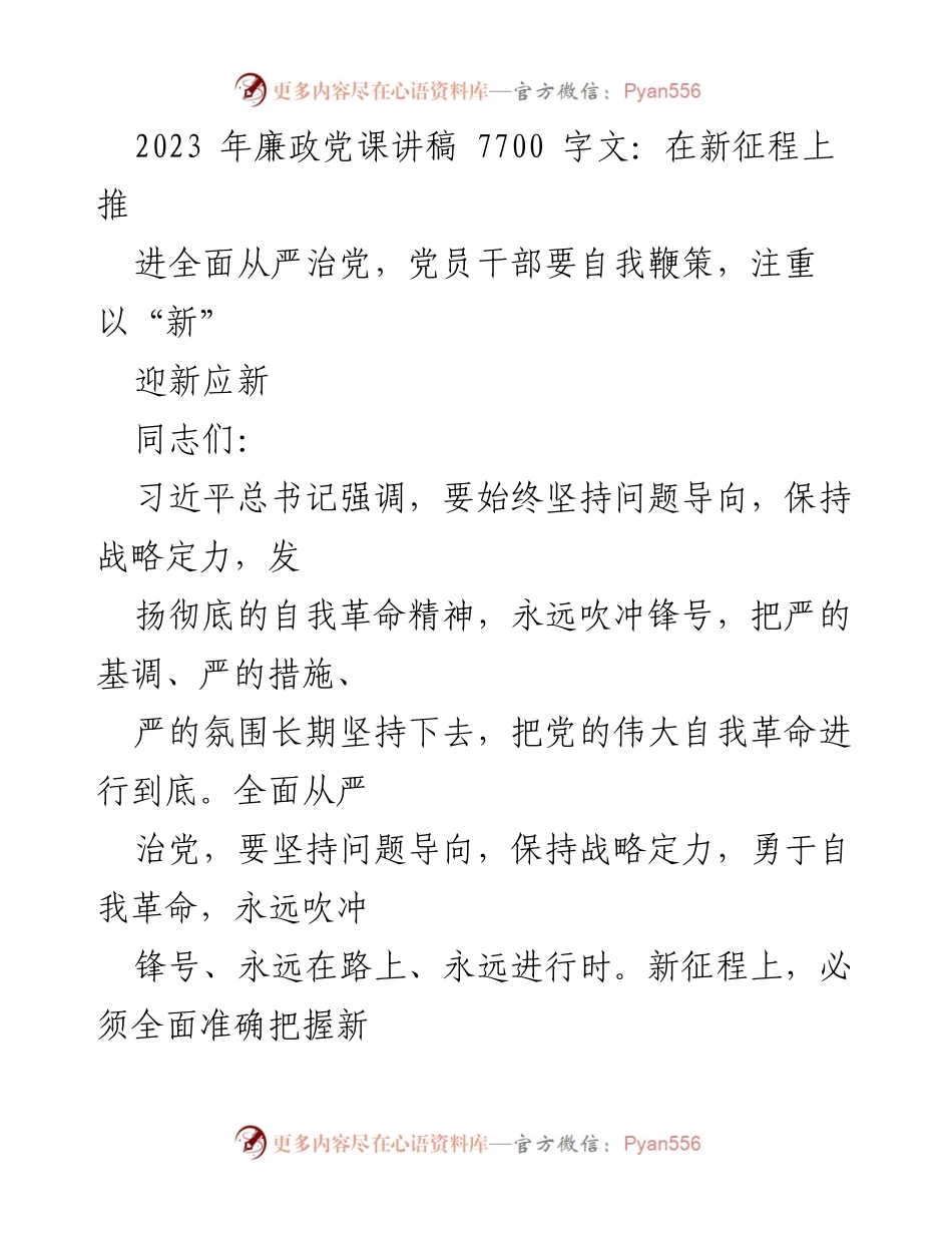 [发言] 党课 - 在新征程上推进全面从严治党的重要性与策略.docx_第1页