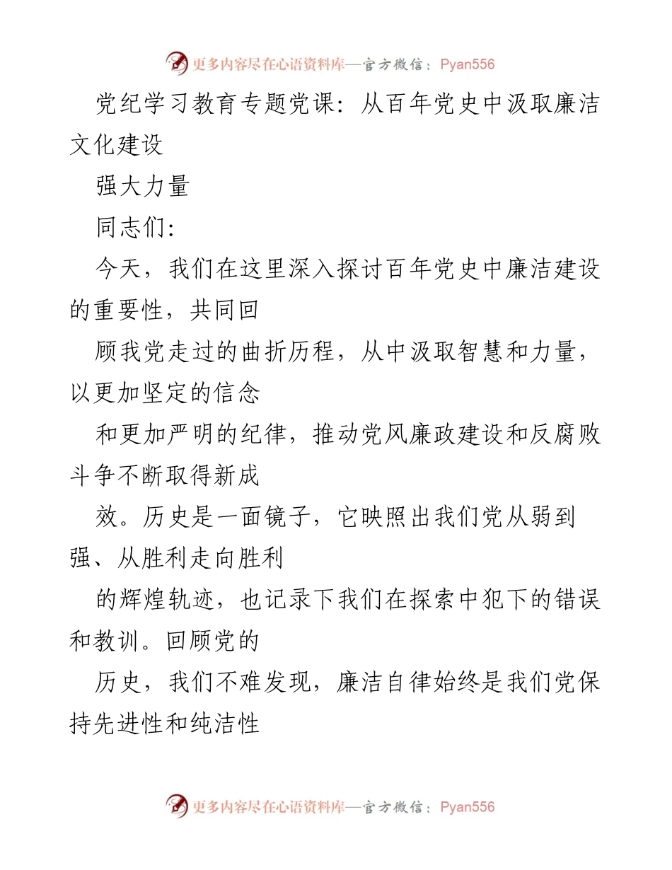 [发言] 党纪学习教育专题党课 - 从百年党史汲取廉洁文化的智慧与力量.docx_第1页