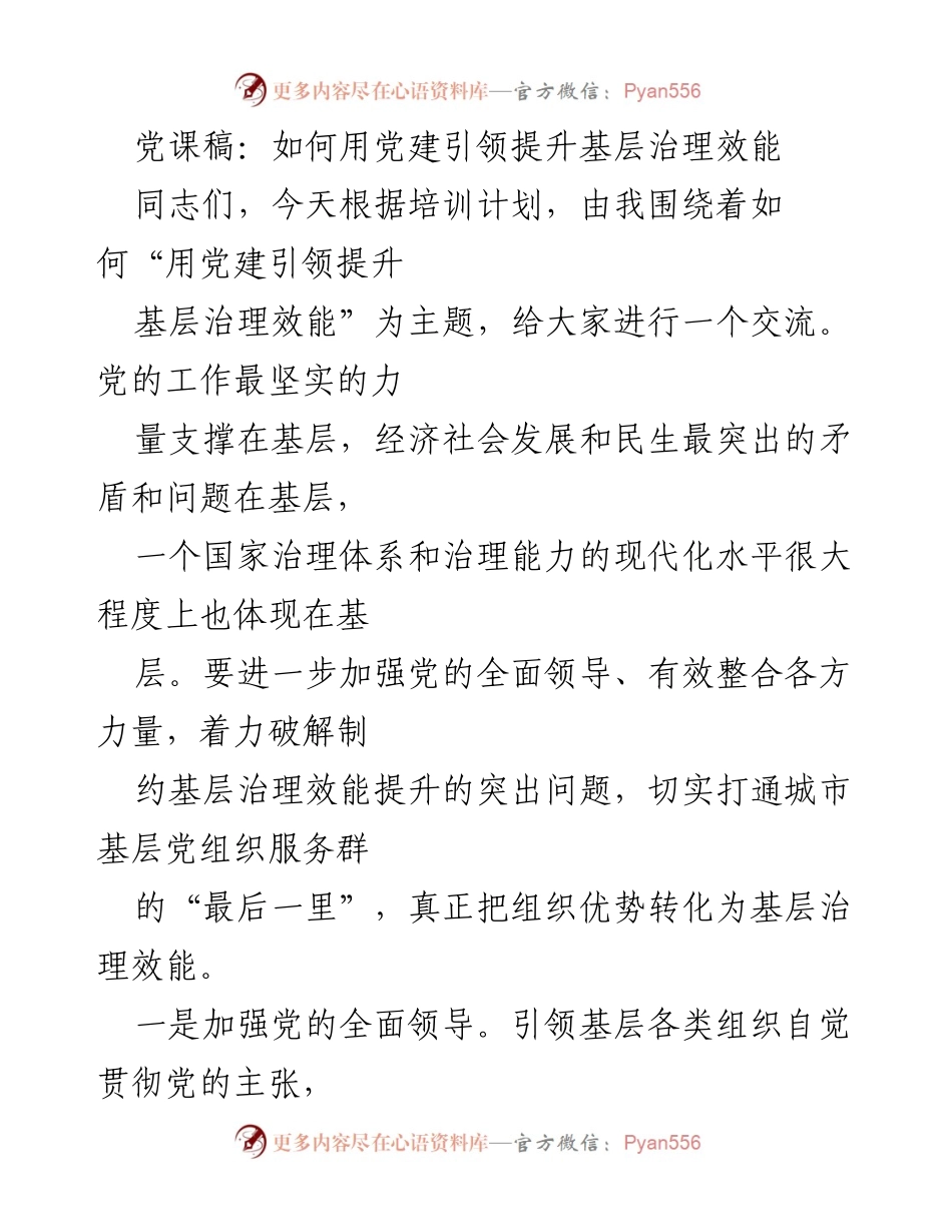 [发言] 党课 - 用党建引领提升基层治理效能.docx_第1页
