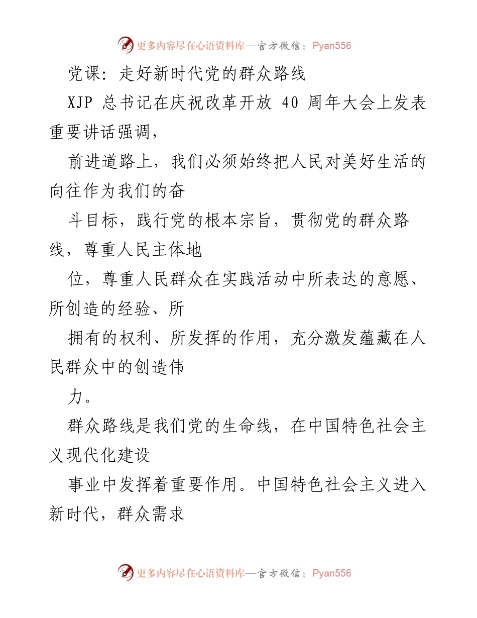 [发言] 党课 - 坚持以人民为中心，走好新时代党的群众路线.docx_第1页
