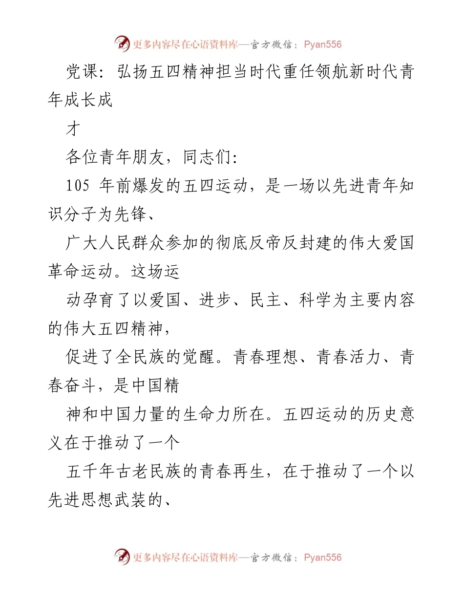 [发言] 党课 - 弘扬五四精神，担当时代重任，助力新时代青年成长成才.docx_第1页
