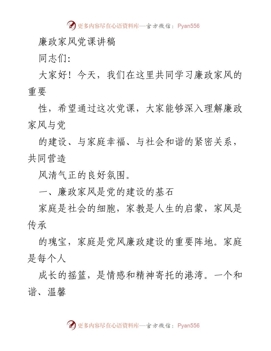[发言] 党课 - 廉政家风的重要性与党的建设.docx_第1页