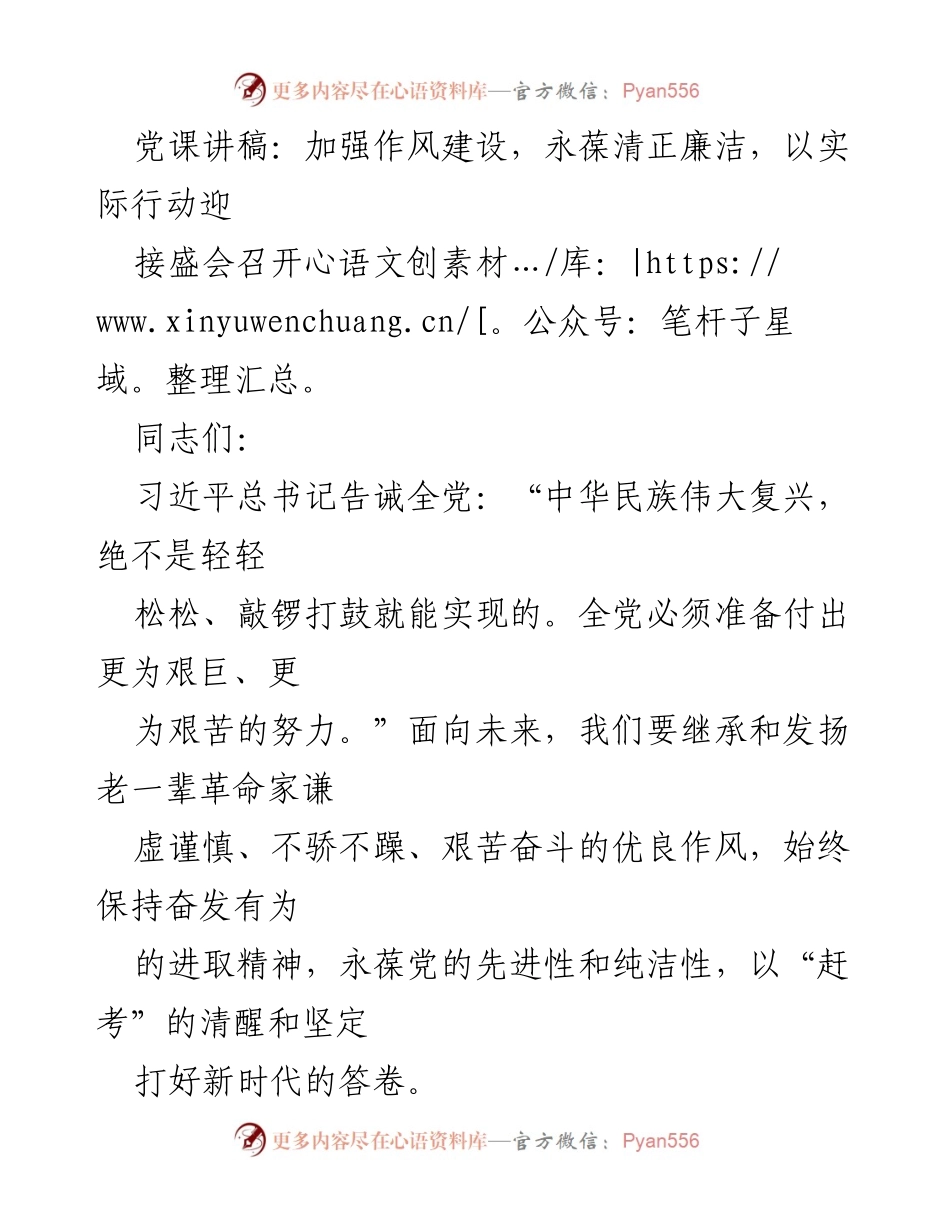 [发言] 党课 - 加强作风建设，永葆清正廉洁迎接盛会.docx_第1页